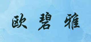 O’BIYA/歐碧雅品牌logo