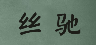 Acinz/絲馳品牌logo