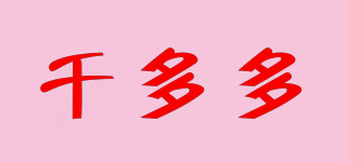 千多多品牌logo