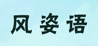 風(fēng)姿語(yǔ)品牌logo