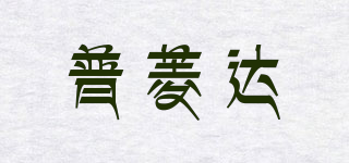 PULNDA/普菱達品牌logo