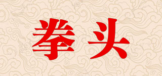 拳頭品牌logo