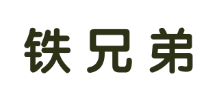 Iron brother/鐵兄弟品牌logo