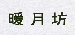 暖月坊品牌logo