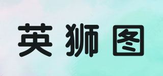 YINSHITU/英獅圖品牌logo