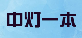 中燈一本品牌logo