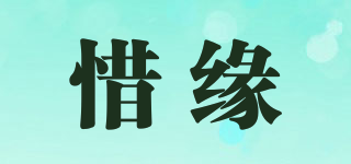 惜緣品牌logo