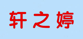 軒之婷品牌logo