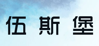 5sebuy/伍斯堡品牌logo