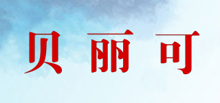 belecoo/貝麗可品牌logo