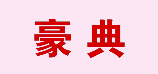 豪典品牌logo