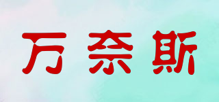 onnice/萬奈斯品牌logo