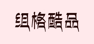 zoog/組格酷品品牌logo
