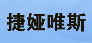 捷婭唯斯品牌logo