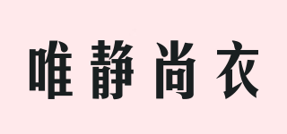 唯靜尚衣品牌logo