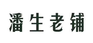 潘生老鋪品牌logo