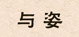 與姿品牌logo
