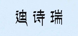 迪詩(shī)瑞品牌logo