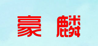 豪麟品牌logo