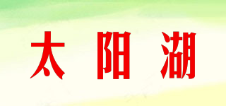 太陽湖品牌logo