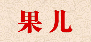 果兒品牌logo