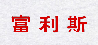 富利斯品牌logo