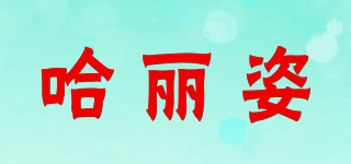 哈麗姿品牌logo