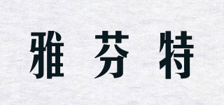 雅芬特品牌logo