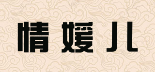 情媛兒品牌logo