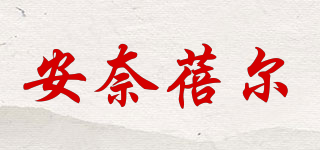 AnaiBaer/安奈蓓爾品牌logo