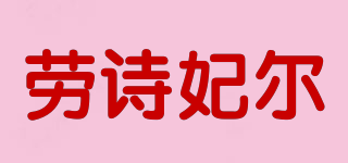 LOSFIA/勞詩妃爾品牌logo