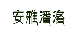 安雅潘洛品牌logo