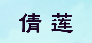 倩蓮品牌logo