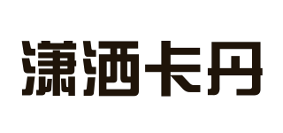 XSAKADAN/瀟灑卡丹品牌logo