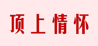 頂上情懷品牌logo