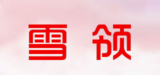 雪領品牌logo
