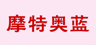 摩特奧藍(lán)品牌logo