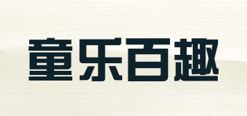 tnlepbq/童樂百趣品牌logo