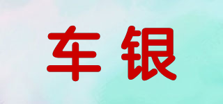 車銀品牌logo