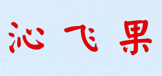 CYFLYGO/沁飛果品牌logo