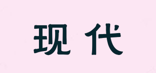 現(xiàn)代品牌logo
