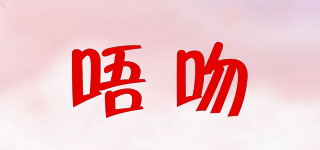 唔吻品牌logo