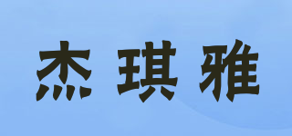 杰琪雅品牌logo