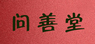 問(wèn)善堂品牌logo
