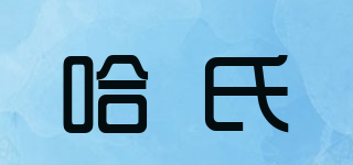 哈氏品牌logo