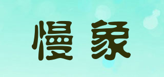 慢象品牌logo