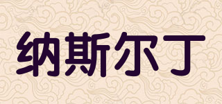 納斯?fàn)柖∑放苐ogo