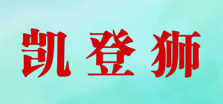 KEIDENLION/凱登獅品牌logo