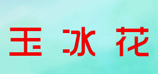 玉冰花品牌logo