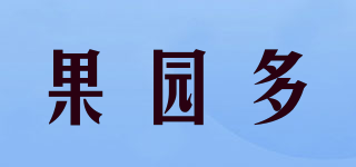 果園多品牌logo